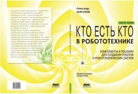 cover of the book Кто есть кто в робототехнике. Компоненты и решения для создания роботов и робототехнических систем. Вып. I