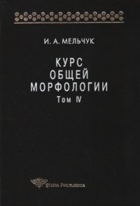 cover of the book Курс общей морфологии. Т. IV. Ч. 5. Морфологические знаки