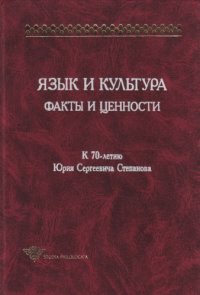 cover of the book Язык и культура. Факты и ценности: К 70-летию Юрия Сергеевича Степанова