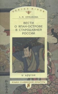 cover of the book Вести о Япан-острове в стародавней России и другое