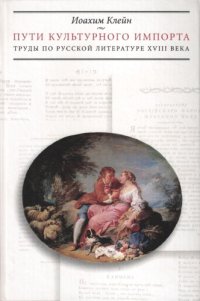 cover of the book Пути культурного импорта: Труды по русской литературе ХVІІІ века