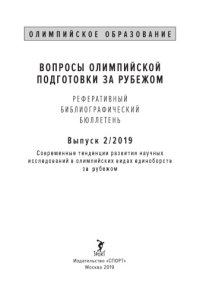 cover of the book Вопросы олимпийской подготовки за рубежом. Вып. 2/2019. Современные тенденции развития научных исследований в олимпийских видах единоборств за рубежом