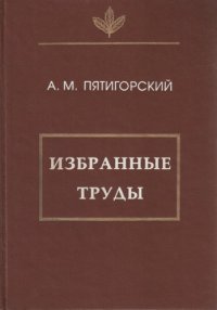 cover of the book Избранные труды