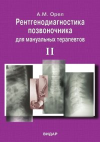 cover of the book Рентгенодиагностика позвоночника для мануальных терапевтов