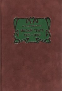 cover of the book Малый театр: 1975-2005