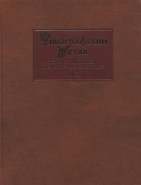 cover of the book Типографский устав: Устав с кондакарем конца XI - начала XII века. Т. III. Исследования