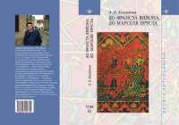 cover of the book До Франсуа Вийона, до Марселя Пруста. Т. III