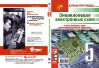 cover of the book Энциклопедия электронных схем. Том 6. Часть II. Книга 5