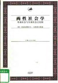 cover of the book 两性社会学: 母系社会与父系社会之比较