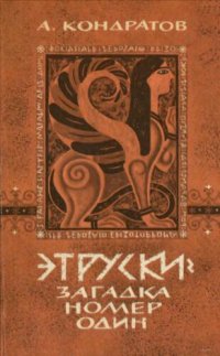 cover of the book Этруски - загадка номер один