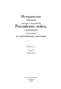 cover of the book Историческое описание одежды и вооружения Российских войск, с рисунками, составленное по высочайшему повелению. В 30-ти тт. Т. 17, Отд. I