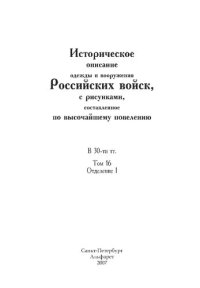 cover of the book Историческое описание одежды и вооружения Российских войск, с рисунками, составленное по высочайшему повелению. В 30-ти тт. Т. 16, Отд. I