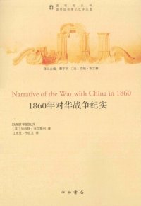 cover of the book 1860年对华战争纪实