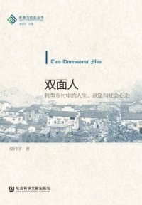 cover of the book 双面人:转型乡村中的人生、欲望与社会心态