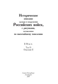 cover of the book Историческое описание одежды и вооружения Российских войск, с рисунками, составленное по высочайшему повелению. В 30-ти тт. Т. 13, Отд. II