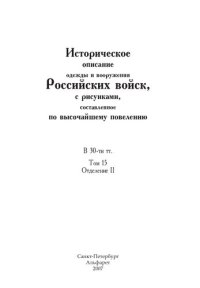 cover of the book Историческое описание одежды и вооружения Российских войск, с рисунками, составленное по высочайшему повелению. В 30-ти тт. Т. 15, Отд. II