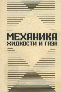 cover of the book Механика жидкости и газа