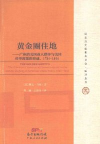 cover of the book 黄金圈住地: 广州的美国商人群体与美国对华政策的形成