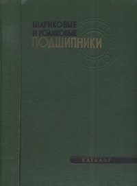 cover of the book Шариковые и роликовые подшипники