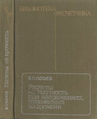 cover of the book Расчеты на прочность при напряжениях переменных по времени