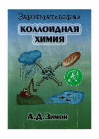 cover of the book Занимательная коллоидная химия