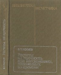 cover of the book Расчеты на прочность при напряжениях переменных по времени