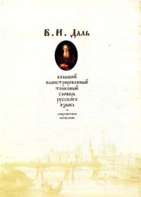 cover of the book Большой иллюстрированный толковый словарь русского языка. Современное написание