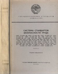 cover of the book Система стандартов безопасности труда