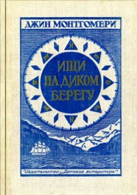 cover of the book Ищи на диком берегу