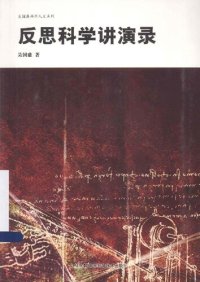 cover of the book 反思科学讲演录_