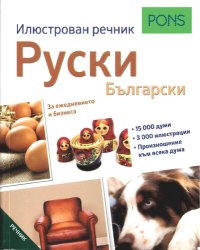 cover of the book PONS ; Илюстрован речник руски-български: За ежедневието и бизнеса