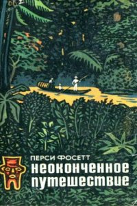 cover of the book Неоконченное путешествие