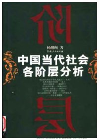 cover of the book 中国当代社会各阶层分析