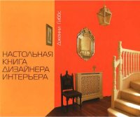 cover of the book Настольная книга дизайнера интерьера