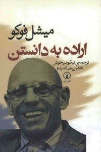 cover of the book اراده به دانستن