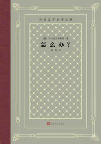 cover of the book 怎么办