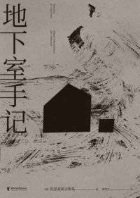 cover of the book 地下室手记