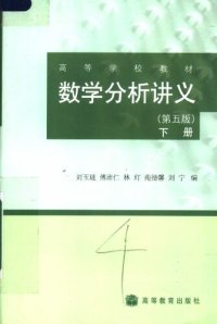 cover of the book 数学分析讲义（下册）