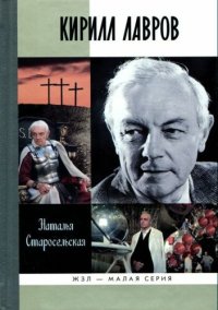 cover of the book Кирилл Лавров