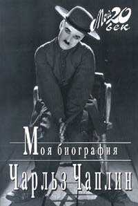 cover of the book Моя биография