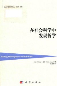 cover of the book 在社会科学中发现哲学