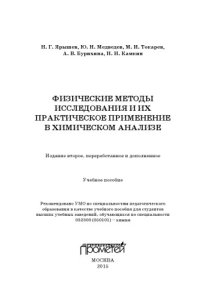 cover of the book Физические методы исследования и их практическое применение в химическом анализе