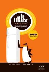 cover of the book ALT Linux снаружи