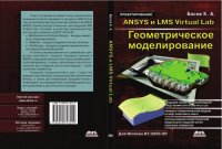 cover of the book ANSYS и LMS Virtual Lab. Геометрическое моделирование