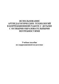 cover of the book Использование артпедагогических технологий в коррекционной работе с детьми с особыми образовательными проблемами