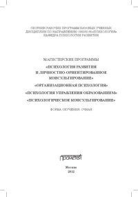 cover of the book Сборник рабочих программ базовых учебных дисциплин по направлению подготовки 030300.68 «Психология»