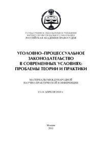 cover of the book Уголовно-процессуальное законодательство в современных условиях: проблемы теории и практики