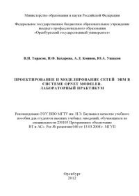 cover of the book Проектирование и моделирование сетей ЭВМ в системе ORNET Modeler