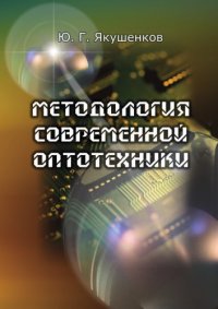 cover of the book Методология современной оптотехники