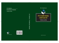 cover of the book Русский язык. Синтаксис